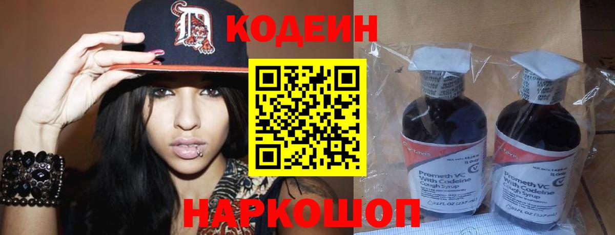 Кодеин Purple Drank Елизово